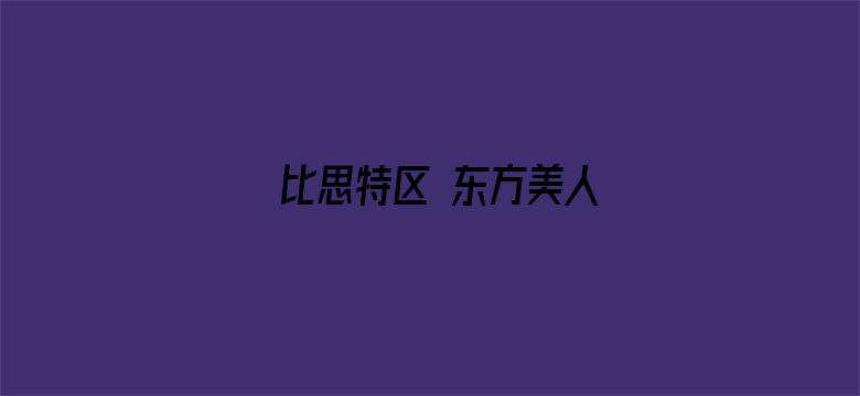 >比思特区 东方美人横幅海报图